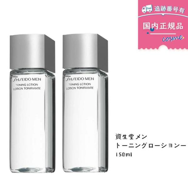 【国内正規品】【2本セット】資生堂メン　SHISEIDOメン トーニングローション 150mL 男性用化粧水 メンズスキンケア