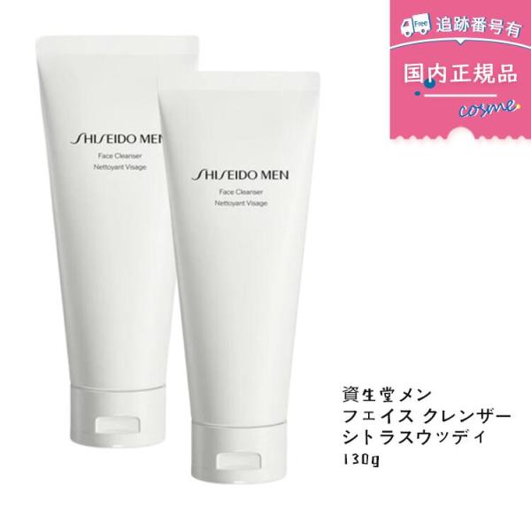 【国内正規品】【2本セット】資生堂メン SHISEIDOメン フェイス クレンザー 130g 洗顔料　男性用洗顔料　メンズスキンケア