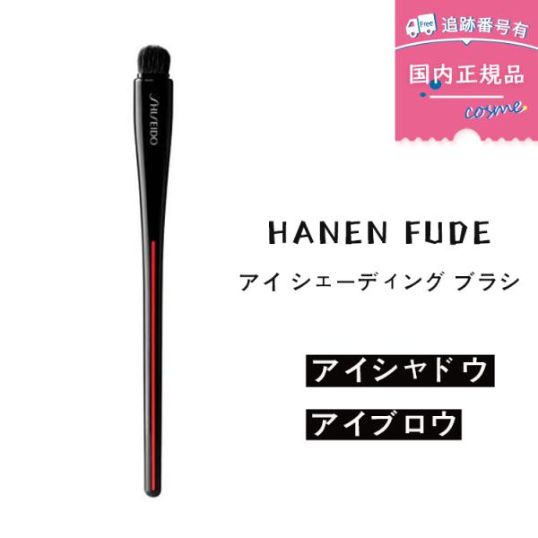 HANEN FUDE ■アイ シェーディング ブラシなめらかに色がフィットする半円形状のアイカラーブラシ。短めの毛足が狙い通りに目もとにフィットし、アイカラーをムラなく肌に溶けこむように仕上げます。肌触りにこだわった人工毛を使用。ジェル、パ...