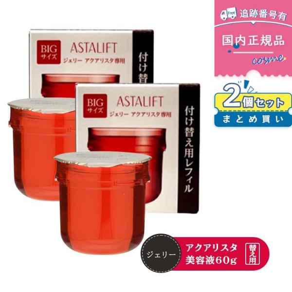 【2個】【国内正規品】FUJIFILM 富士フイルム アスタリフト ジェリー アクアリスタ 60g レフィル ジェリー状先行美容液 導入美容液 セラミド ハリ