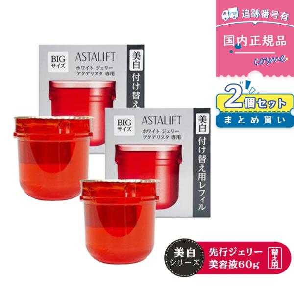 【2個セット】【国内正規品】FUJIFILM 富士フイルム アスタリフト ホワイト ジェリー アクアリスタ 60g レフィル 美白先行美容液 ジェリー状先行美容液 うるおい