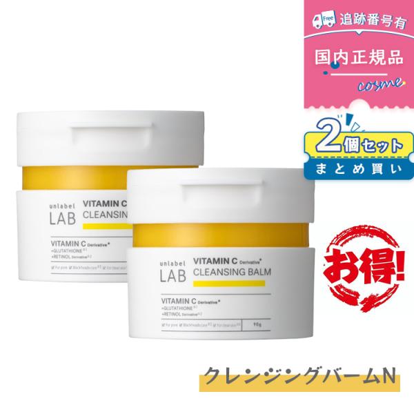 【2個セット】アンレーベル ラボ V クレンジングバームN / 90g×2 メイク落とし 洗顔 毛穴 角質 黒ずみ unlabel LAB 日本製 ビタミンC誘導体