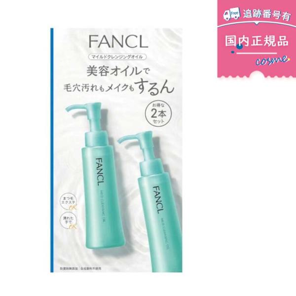 【訳あり/箱つぶれ】ファンケル（FANCL）　マイルドクレンジングオイル １２０ml×２本組　メイク落とし　人気　クレンジング