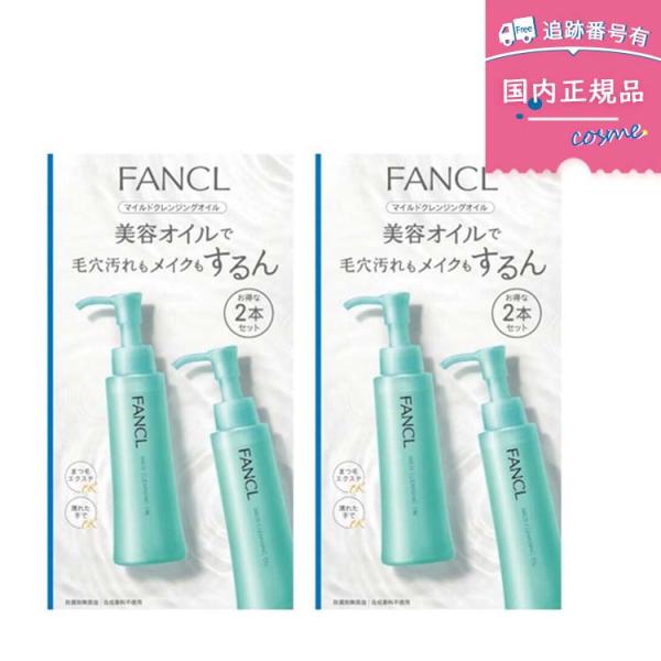 【訳あり/箱つぶれ】【2個セット】ファンケル（FANCL）　マイルドクレンジングオイル １２０ml×２本組　メイク落とし　人気　クレンジング
