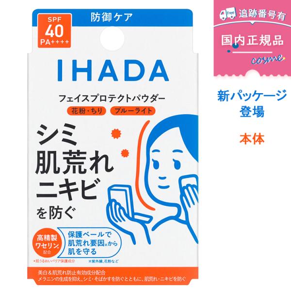 【本体】IHADA イハダ 薬用フェイスプロテクトパウダー/ SPF40 / PA++++ / 本体 / 9g　肌の透明感・薄づき UVカット 無香料 パラベンフリー