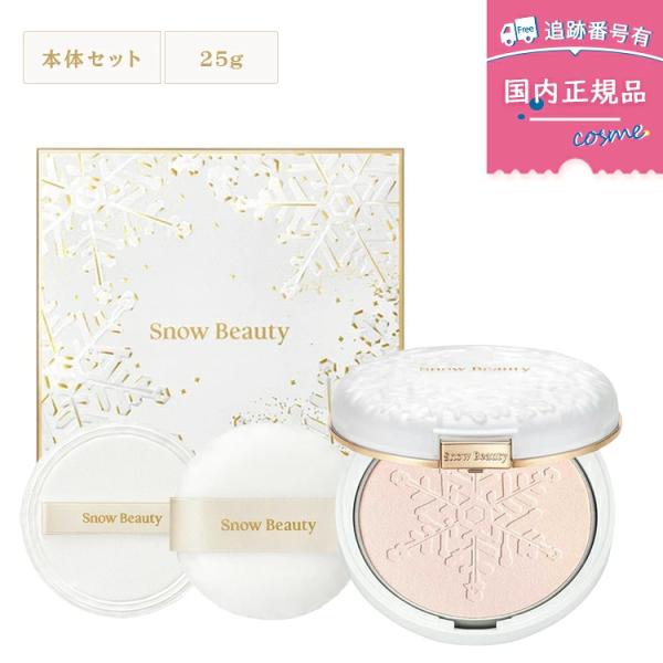 【国内正規品】資生堂 スノービューティー ブライトニング スキンケアパウダー 2026 本体 25g
