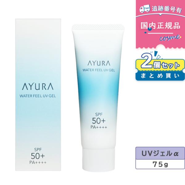 【2本セット】AYURA アユーラ ウォーターフィールUVジェルα SPF50 / PA++++ / 本体 / 75g 日焼け止めジェル 無着色 無鉱物油 ノンアルコール パラベンフリー