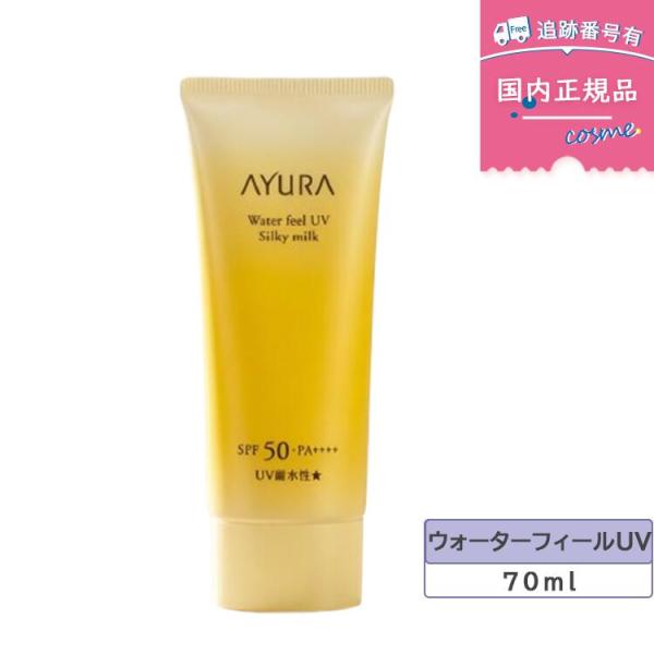 AYURA アユーラ ウォーターフィールUV シルキーミルク / SPF50 / PA++++ / 本体 / 70ml