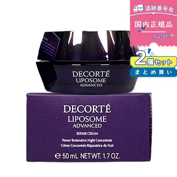 【2個】【リニューアル発売】【国内正規品】COSME DECORTE コスメデコルテ リポソーム アドバンスト リペアクリーム 本体 50g×2