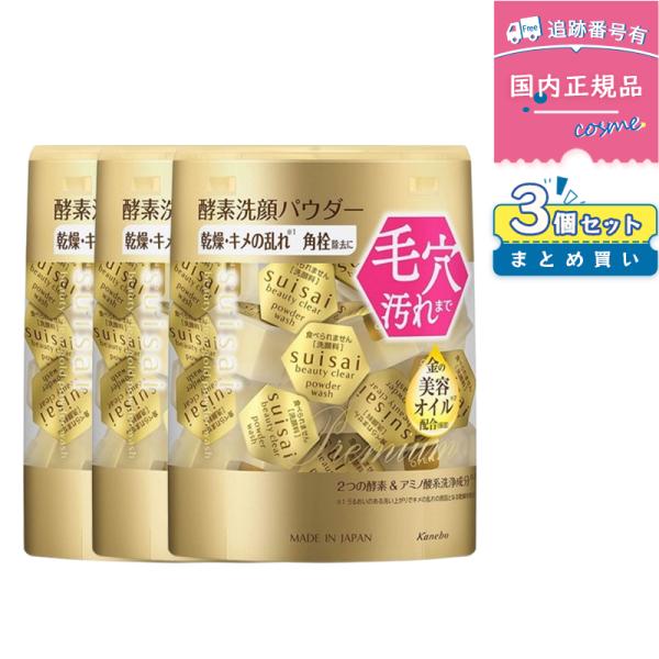 【3箱】カネボウ スイサイ(suisai) ビューティクリア ゴールド パウダーウォッシュ 32個*3箱【※中身を取り出し、外箱なし状態でのメール便発送】