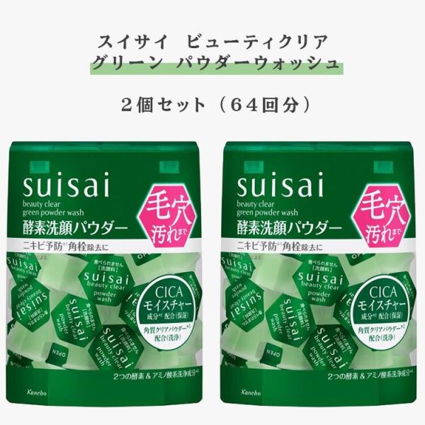 【2箱】カネボウ suisai(スイサイ)ビューティクリア グリーン パウダーウォッシュ(レギュラー)酵素洗顔 洗顔パウダー 単品 0.4g×32個 毛穴 黒ずみ 汚れ 角栓