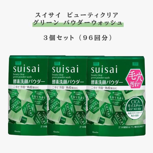 【3箱】カネボウ suisai(スイサイ)ビューティクリア グリーン パウダーウォッシュ(レギュラー)酵素洗顔 洗顔パウダー 単品 0.4g×32個 毛穴 黒ずみ 汚れ 角栓
