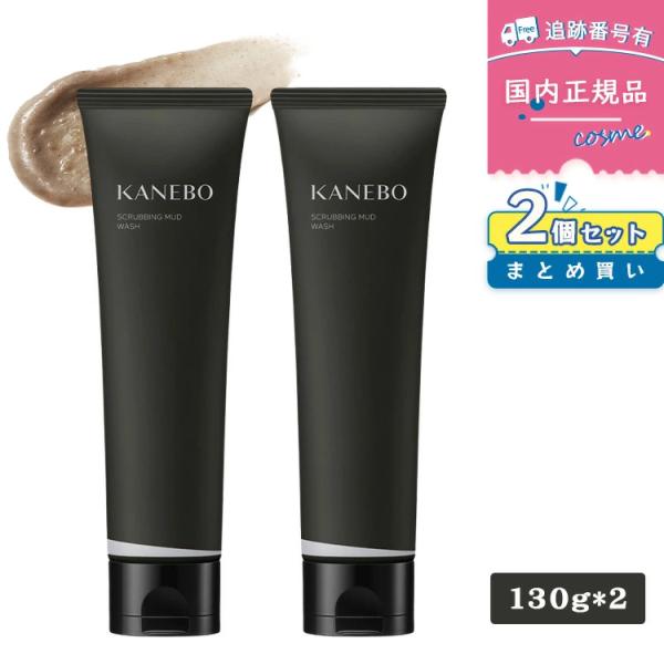 【国内正規品】【2個セット】KANEBO カネボウ スクラビング マッド ウォッシュ130g*2 洗顔フォーム