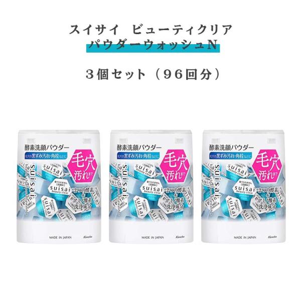 【3箱 】カネボウ スイサイ（SUISAI） ビューティクリア パウダーウォッシュ N　0.4g×32個【※中身を取り出し、外箱なし状態でのメール便発送】