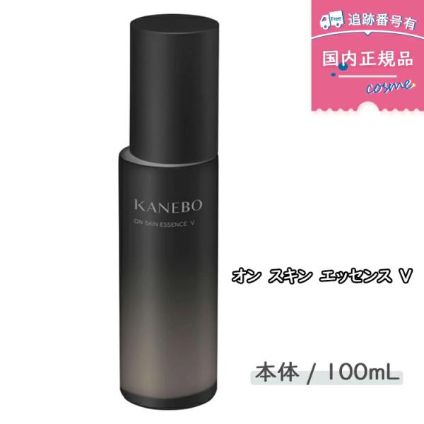 【国内正規品】KANEBO カネボウ オン スキン エッセンス Ｖ 本体 /100ml 化粧液