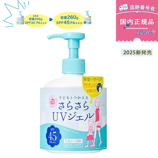 【2025リニューアル】紫外線予報 さらさらUVジェルF / 260g SPF45・PA+++ 顔 体用 石澤研究所 キッズ＆ベビー 子ども 赤ちゃん 日焼け止め UVケア UVカット