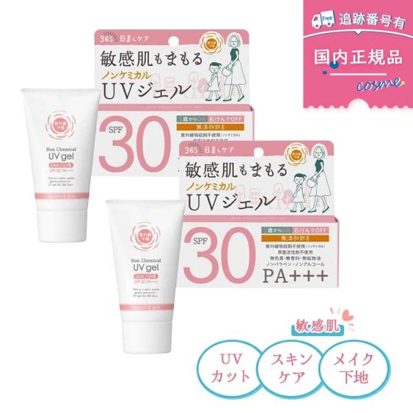 【国内正規品】【2個セット】紫外線予報 ノンケミカルUVジェルF SPF30・PA+++ 石澤研究所 顔 体 メイク下地 石けんでOFF 敏感肌