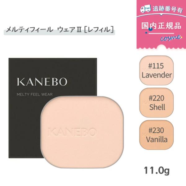 【カラー選べる】【国内正規品】KANEBO カネボウ メルティフィール ウェアII 11.0g（レフィル）115 / 220 / 230
