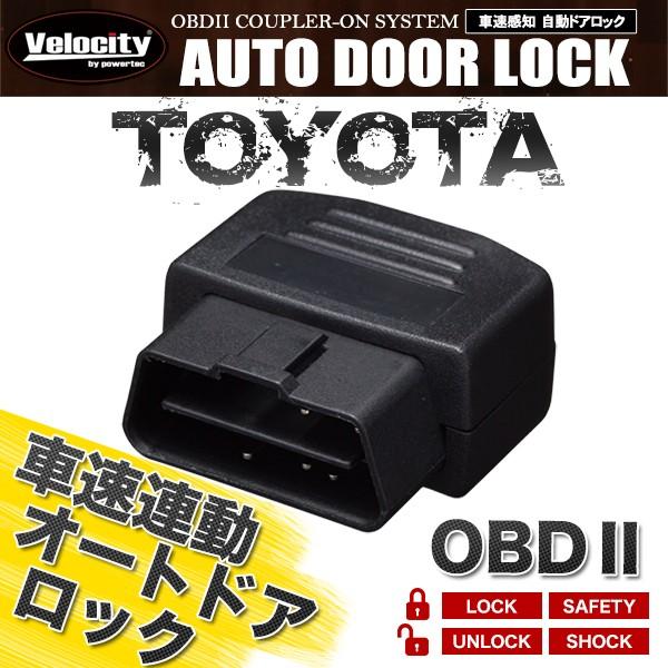 Velocity(車) 車速連動 車速感応 車速感知 オートドアロック