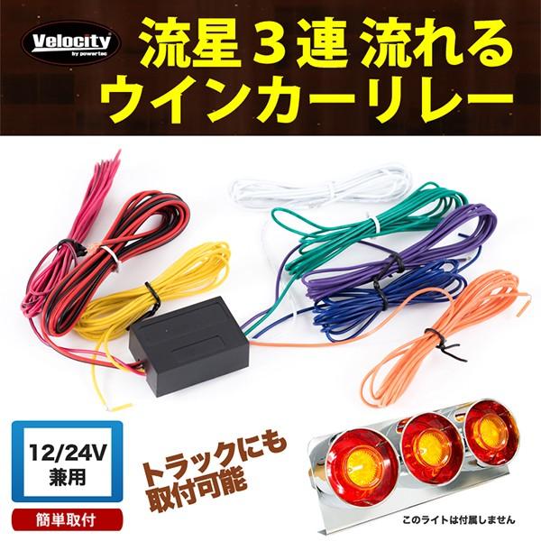 流れるウインカーリレーユニット 流星 3連ウィンカー 12V 24V : car 