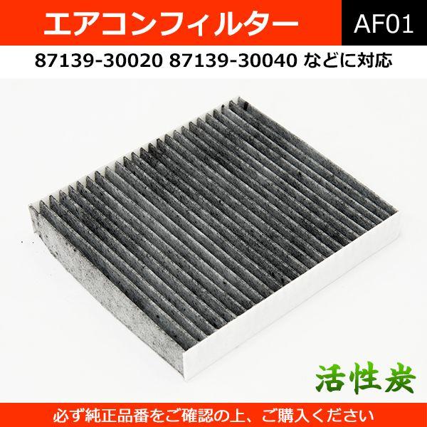 Velocity(車) エアコンフィルター 活性炭 87139-30040 など 純正 Velocity(車) エアコンフィルター 活性炭 87139-30040 など 純正