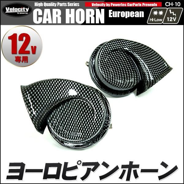 ホーン クラクション 電子ホーン 12v ヨーロピアンホーン カーボン調 爆音 Car Ch10 皆様shop 通販 Yahoo ショッピング