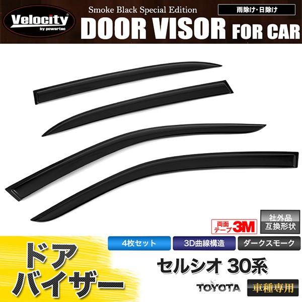 Velocity ドアバイザー セルシオ 30系 UCF30 UCF31 純正形状 3M両面 