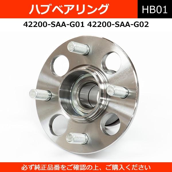 Velocity ハブベアリング リア 42200-SAA-G01 42200-SAA-G02 42200-SAA