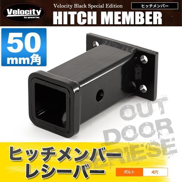 50パイ角 ヒッチキャリア Velocity ヒッチメンバー レシーバー 5cm角用 50mm角用 ヒッチキャリア
