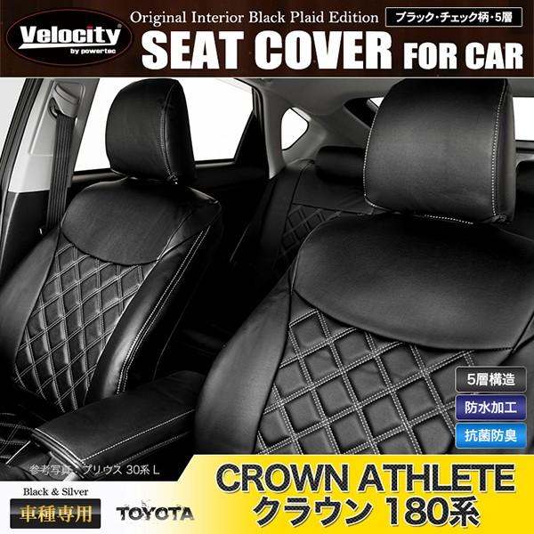 Velocity シートカバー クラウンアスリート 180系 GRS180 GRS181 