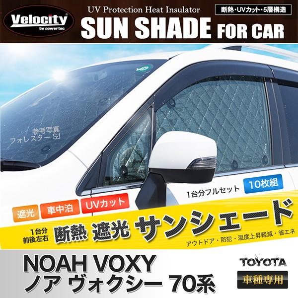 ノア•ヴォクシー70系サンシェードセット 楽天市場】【8/17限定！最大全額1,700円引】 ノア 70系