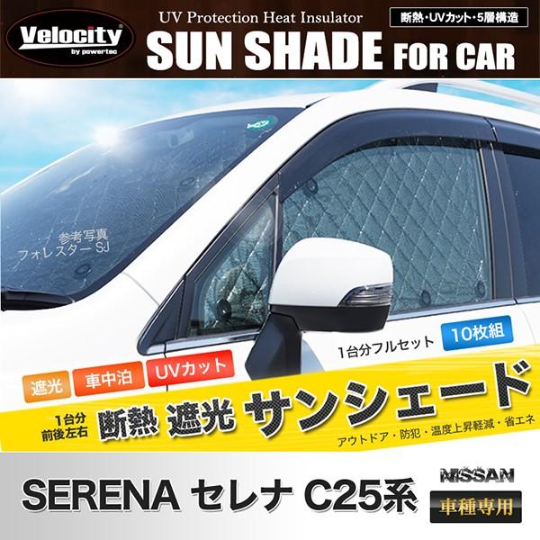 Velocity(車) サンシェード セレナ C25系 C25 CC25 NC25 CNC25 10枚組 
