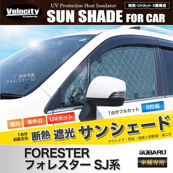 フォレスターSJ5/SJG 車中泊サンシェード フロント＆リア　すべて Velocity(車) サンシェード フォレスター SJ系 SJ5 SJG 8枚組 車