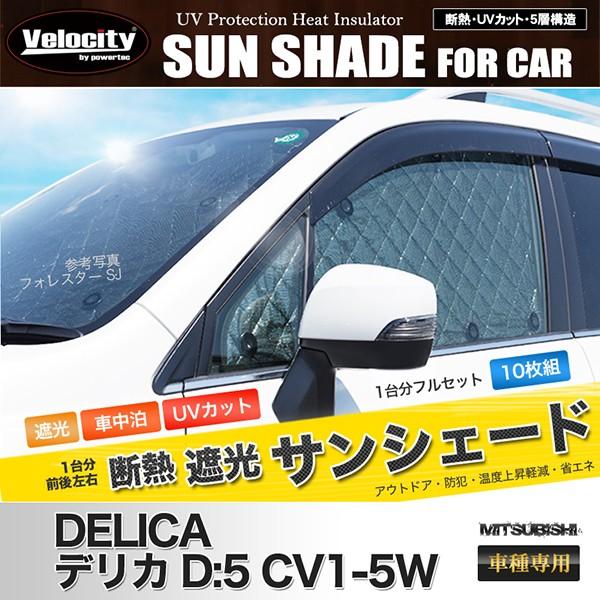 デリカ D:5 サンシェード 5層構造 車中泊 ほぼ未使用 三菱 CV系 デリカD5 サンシェード D:5 2019/2〜 全窓用 5層構造