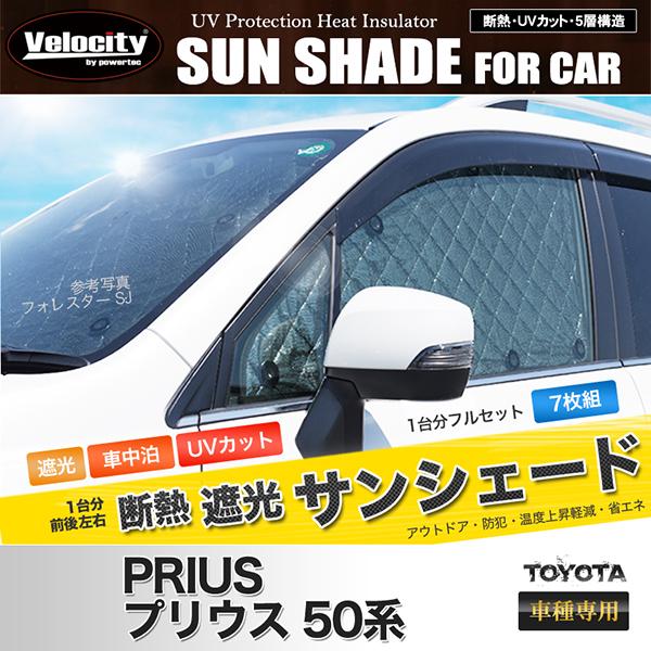 プリウス50系 サンシェード フルセット 車中泊 Velocity(車) サンシェード プリウス 50系 ZVW50 ZVW51 ZVW55 7