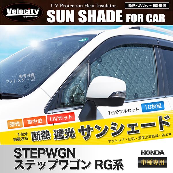 Velocity サンシェード ステップワゴン RG系 RG1 RG2 RG3 RG4 10枚組 