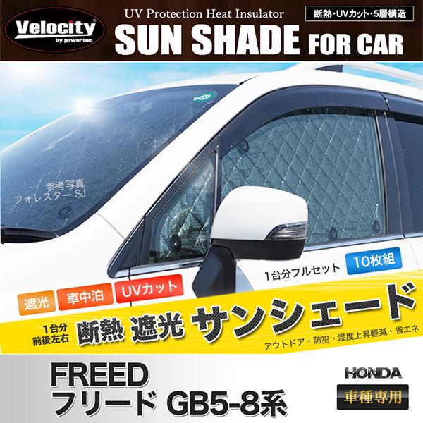 Velocity(車) サンシェード フリード GB5/6/7/8系 GB5 GB6 GB7 Velocity(車) サンシェード フリード GB5/6/7/8系 GB5 GB6 GB7