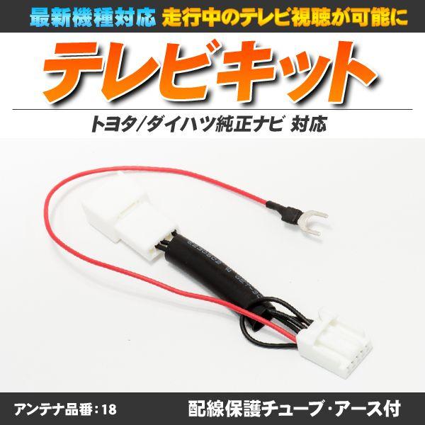 テレビキット トヨタ ダイハツ純正ナビ 走行中テレビやdvdが視聴可 Carnavi 18 皆様shop 通販 Yahoo ショッピング