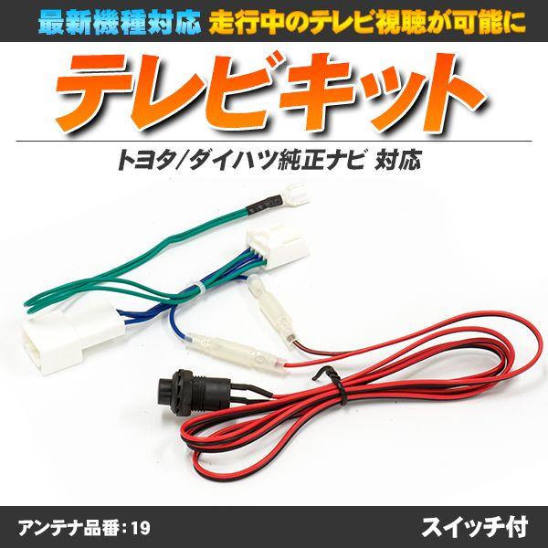 テレビキット トヨタ ダイハツ純正ナビ 走行中テレビやdvdが視聴可 ナビ操作も可能 Carnavi 19 皆様shop 通販 Yahoo ショッピング