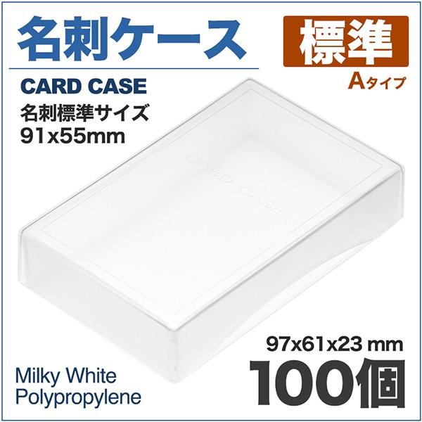 名刺ケース PP樹脂製 標準タイプ 名刺サイズ 91x55mm 100個 業務用