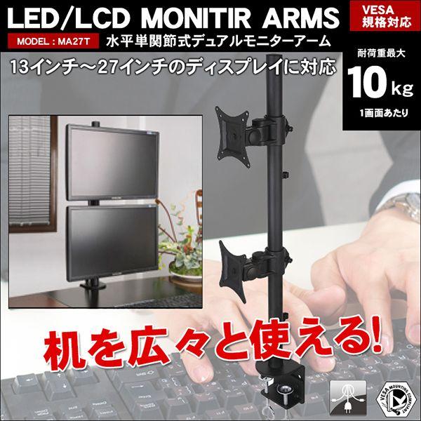 モニターアーム デュアル 2軸式 13〜27インチ対応 2面縦 2枚 :MA27T:皆様SHOP - 通販 - Yahoo!ショッピング モニターアーム デュアル 2軸式 13〜27インチ対応 2面縦 2枚 :MA27T:皆様SHOP - 通販 - Yahoo!ショッピング