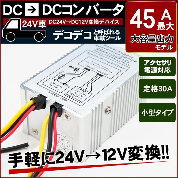 DC DC コンバーター 24V → 12V 最大45A 変圧器 デコデコ : psc-45a 