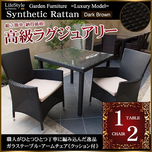 ガーデンファニチャー 人工ラタン ダークブラウン 3点セット テーブル 