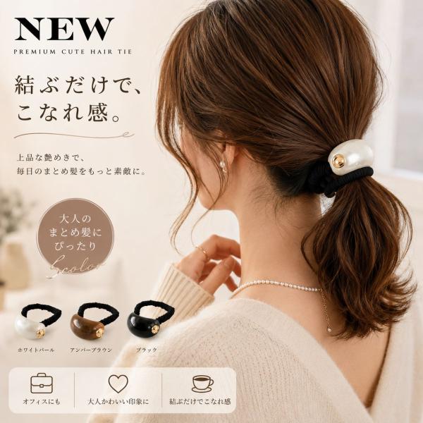 ヘアゴム レディース 大人 上品 おしゃれ パール風 べっ甲風 ヘアアクセサリー シンプル まとめ髪 オフィス