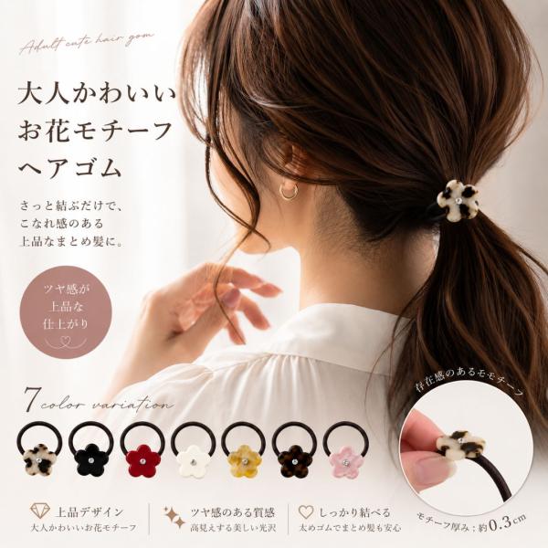 ヘアゴム 大人 選べる3タイプ 花 ハート ニュアンス レディース ヘアアクセサリー 上品 シンプル 韓国風 まとめ髪