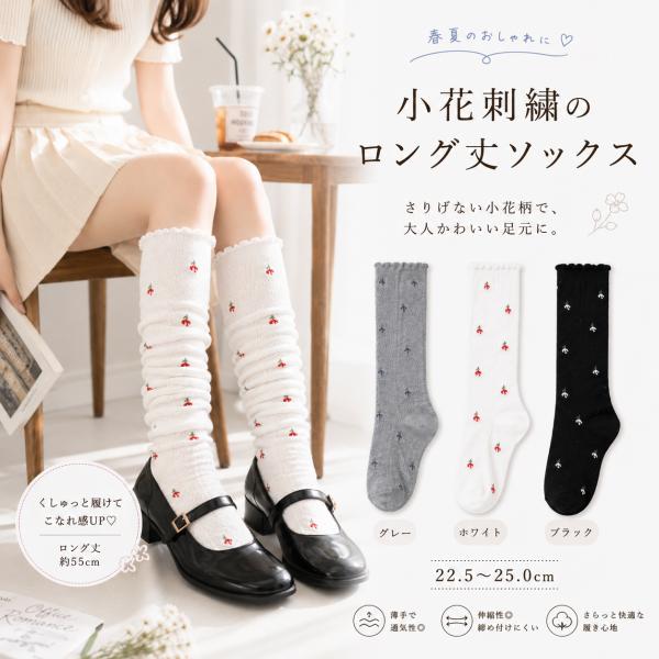 靴下 ロングソックス レディース 春夏 薄手 小花柄 刺繍 ソックス 透かし編み ハイソックス ルーズソックス 55cm ロング丈 2WAY ナチュラル 韓国風
