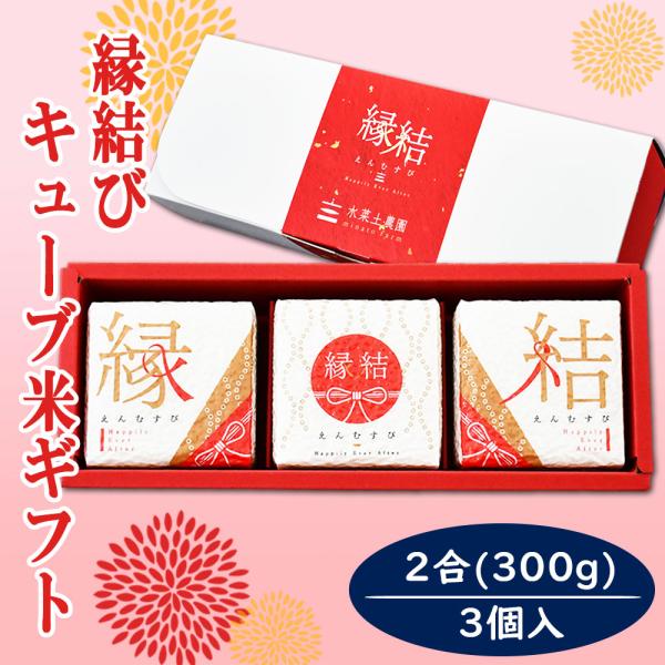 お米 ギフト 結婚 出産 内祝 御礼 御祝 引き出物 お返し  『 縁結び キューブ米 300g（2合）×3個入り 』