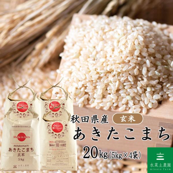 玄米■あきたこまち20kg(5kg×4)農家直送 あきたこまち 米 お米 玄米 20kg（5kg×4袋）秋田県産 農家直送（選べる