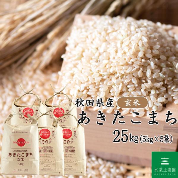 hamuhamuchiham　　　　　　　　　　　秋田こまち玄米２５キロ あきたこまち 米 お米 玄米 25kg（5kg×5袋）秋田県産 農家直送（選べる