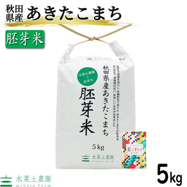 新米 令和4年産 あきたこまち 5kg 胚芽米 お米 米 秋田県産 農家直送 古代米お試し袋付き :MF-A-HS5:水菜土農園(みなとのうえん) - 通販 - Yahoo!ショッピング 新米 令和4年産 あきたこまち 5kg 胚芽米 お米 米 秋田県産 農家直送 古代米お試し袋付き :MF-A-HS5:水菜土農園(みなとのうえん) - 通販 - Yahoo!ショッピング